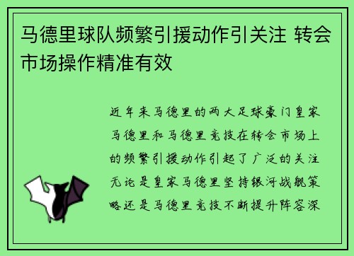 马德里球队频繁引援动作引关注 转会市场操作精准有效
