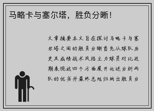 马略卡与塞尔塔，胜负分晰！