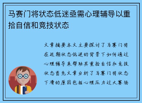 马赛门将状态低迷亟需心理辅导以重拾自信和竞技状态