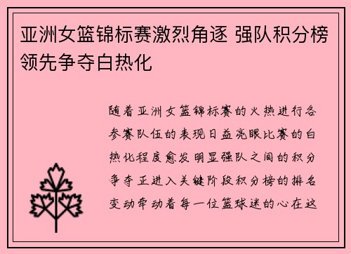 亚洲女篮锦标赛激烈角逐 强队积分榜领先争夺白热化
