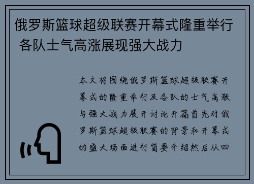 俄罗斯篮球超级联赛开幕式隆重举行 各队士气高涨展现强大战力
