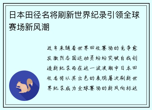 日本田径名将刷新世界纪录引领全球赛场新风潮