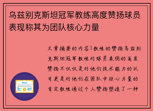 乌兹别克斯坦冠军教练高度赞扬球员表现称其为团队核心力量