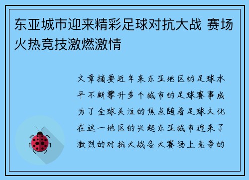 东亚城市迎来精彩足球对抗大战 赛场火热竞技激燃激情