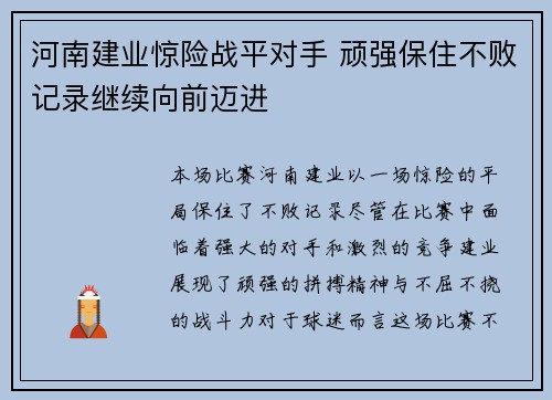 河南建业惊险战平对手 顽强保住不败记录继续向前迈进