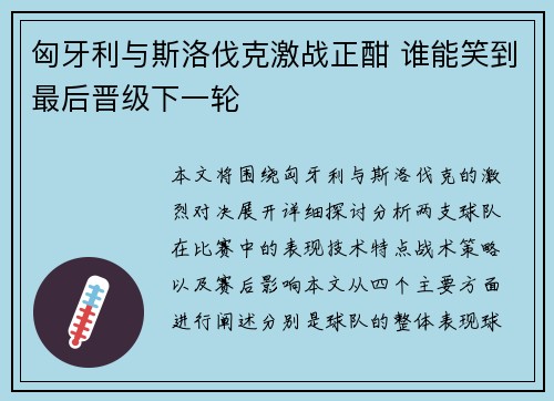 匈牙利与斯洛伐克激战正酣 谁能笑到最后晋级下一轮