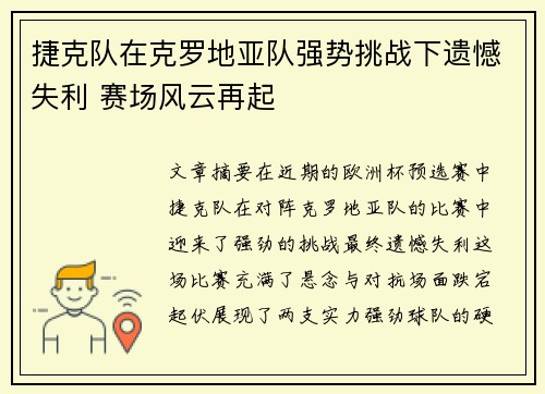 捷克队在克罗地亚队强势挑战下遗憾失利 赛场风云再起