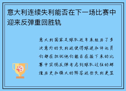 意大利连续失利能否在下一场比赛中迎来反弹重回胜轨
