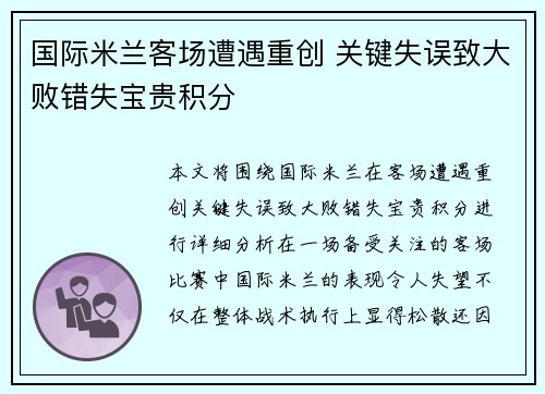 国际米兰客场遭遇重创 关键失误致大败错失宝贵积分