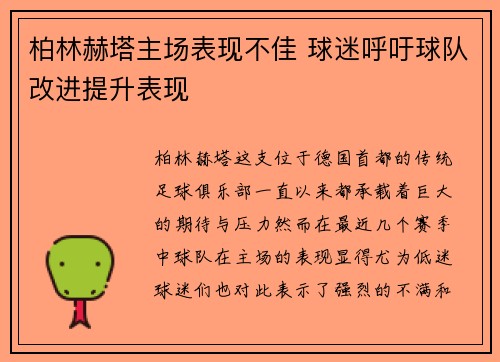 柏林赫塔主场表现不佳 球迷呼吁球队改进提升表现