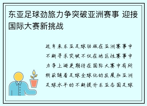 东亚足球劲旅力争突破亚洲赛事 迎接国际大赛新挑战