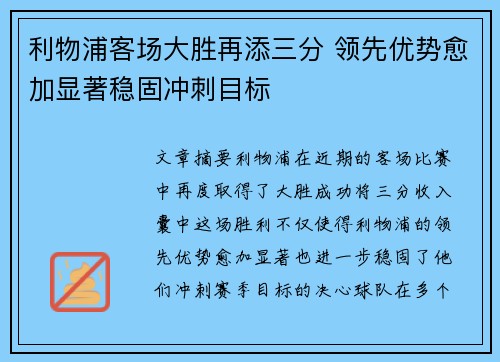 利物浦客场大胜再添三分 领先优势愈加显著稳固冲刺目标