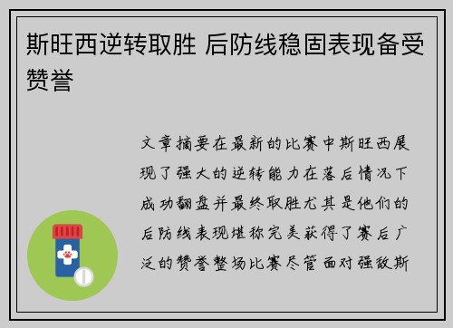 斯旺西逆转取胜 后防线稳固表现备受赞誉