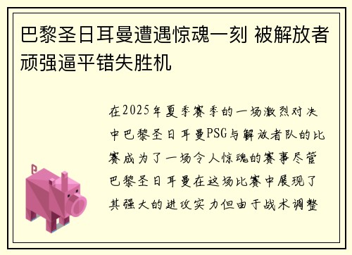 巴黎圣日耳曼遭遇惊魂一刻 被解放者顽强逼平错失胜机