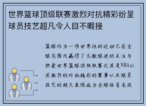 世界篮球顶级联赛激烈对抗精彩纷呈球员技艺超凡令人目不暇接