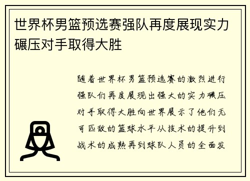 世界杯男篮预选赛强队再度展现实力碾压对手取得大胜
