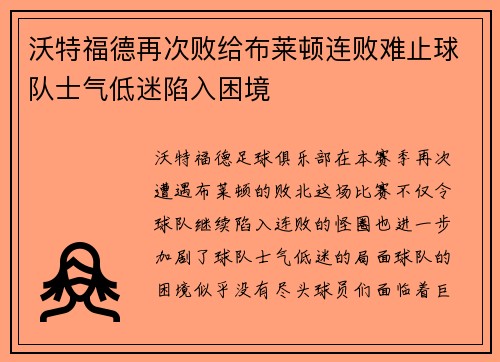 沃特福德再次败给布莱顿连败难止球队士气低迷陷入困境