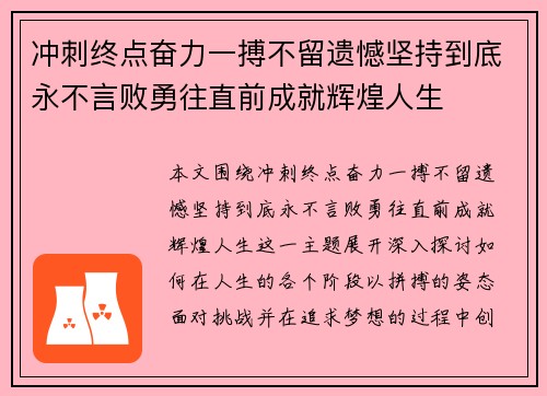 冲刺终点奋力一搏不留遗憾坚持到底永不言败勇往直前成就辉煌人生