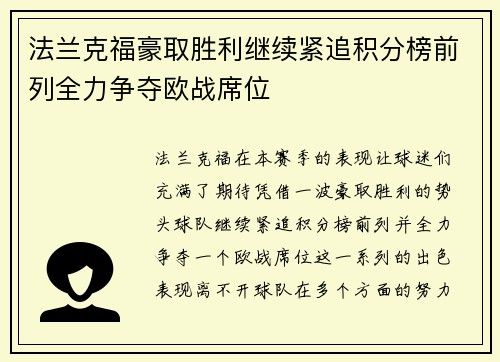 法兰克福豪取胜利继续紧追积分榜前列全力争夺欧战席位