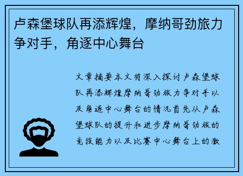 卢森堡球队再添辉煌，摩纳哥劲旅力争对手，角逐中心舞台