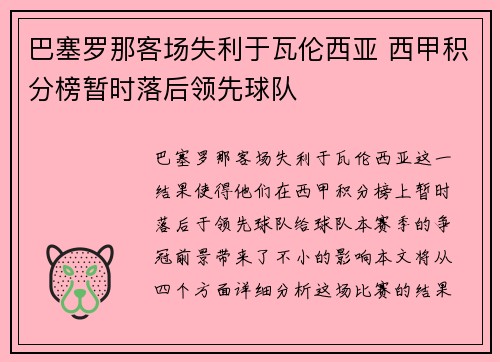 巴塞罗那客场失利于瓦伦西亚 西甲积分榜暂时落后领先球队