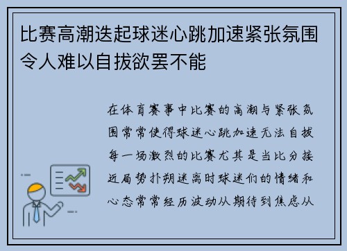 比赛高潮迭起球迷心跳加速紧张氛围令人难以自拔欲罢不能