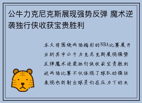公牛力克尼克斯展现强势反弹 魔术逆袭独行侠收获宝贵胜利