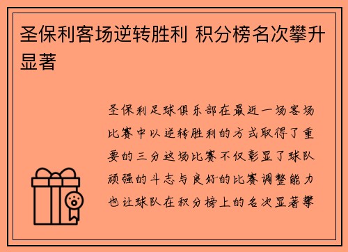 圣保利客场逆转胜利 积分榜名次攀升显著