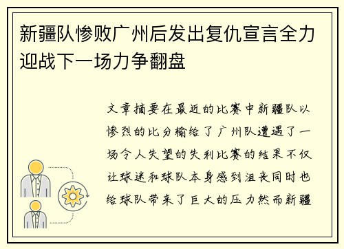 新疆队惨败广州后发出复仇宣言全力迎战下一场力争翻盘