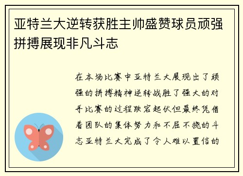 亚特兰大逆转获胜主帅盛赞球员顽强拼搏展现非凡斗志