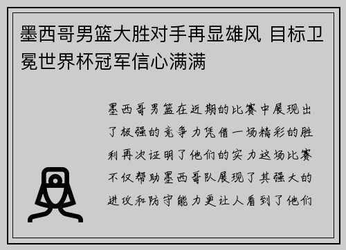 墨西哥男篮大胜对手再显雄风 目标卫冕世界杯冠军信心满满