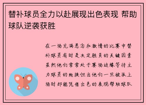 替补球员全力以赴展现出色表现 帮助球队逆袭获胜