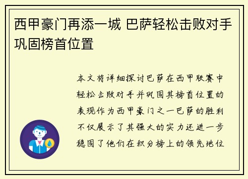 西甲豪门再添一城 巴萨轻松击败对手巩固榜首位置