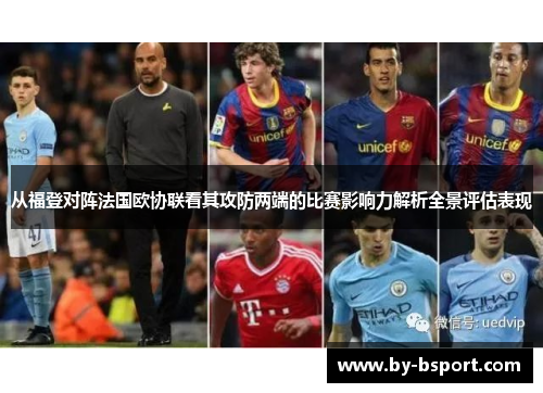 从福登对阵法国欧协联看其攻防两端的比赛影响力解析全景评估表现