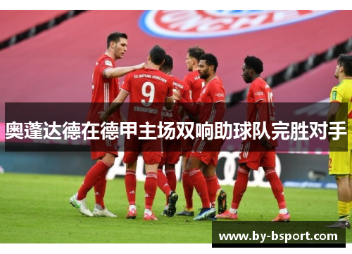 奥蓬达德在德甲主场双响助球队完胜对手