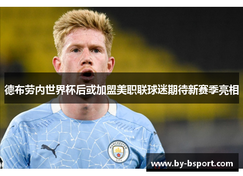 德布劳内世界杯后或加盟美职联球迷期待新赛季亮相