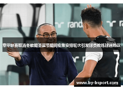 意甲联赛取消冬歇期圣诞节期间密集安排轮次引发球员教练球迷热议 意甲联赛取消冬歇期圣诞节期间密集安排轮次引发球员教练球迷热议