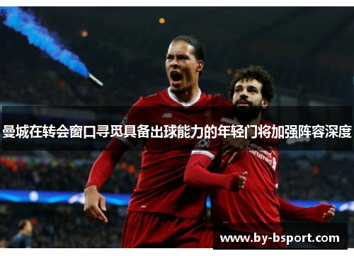 曼城在转会窗口寻觅具备出球能力的年轻门将加强阵容深度