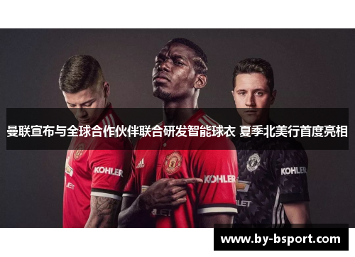 曼联宣布与全球合作伙伴联合研发智能球衣 夏季北美行首度亮相