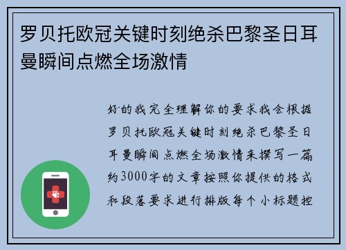 罗贝托欧冠关键时刻绝杀巴黎圣日耳曼瞬间点燃全场激情 罗贝托欧冠关键时刻绝杀巴黎圣日耳曼瞬间点燃全场激情