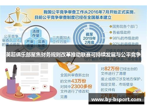 英超俱乐部聚焦财务规则改革推动联赛可持续发展与公平竞争 英超俱乐部聚焦财务规则改革推动联赛可持续发展与公平竞争