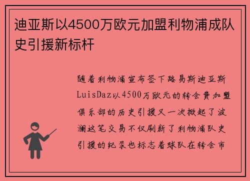 迪亚斯以4500万欧元加盟利物浦成队史引援新标杆