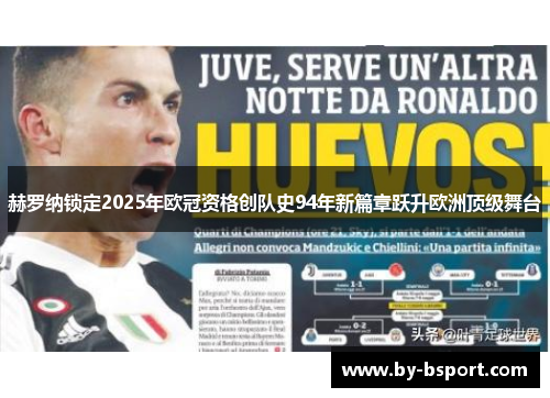 赫罗纳锁定2025年欧冠资格创队史94年新篇章跃升欧洲顶级舞台