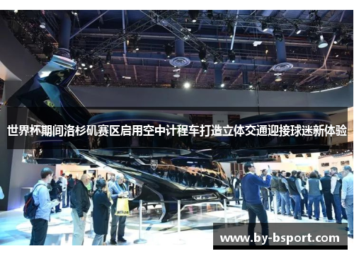 世界杯期间洛杉矶赛区启用空中计程车打造立体交通迎接球迷新体验