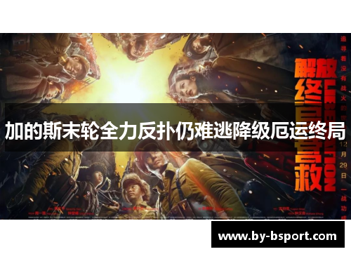 加的斯末轮全力反扑仍难逃降级厄运终局 加的斯末轮全力反扑仍难逃降级厄运终局