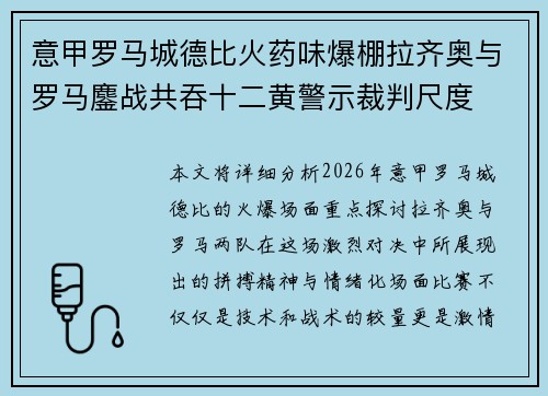 意甲罗马城德比火药味爆棚拉齐奥与罗马鏖战共吞十二黄警示裁判尺度