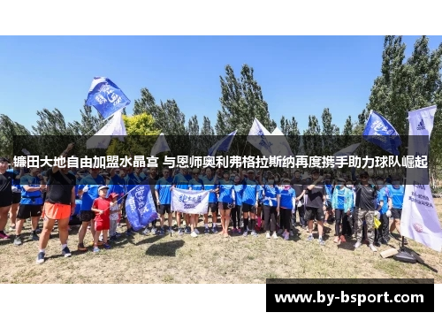 镰田大地自由加盟水晶宫 与恩师奥利弗格拉斯纳再度携手助力球队崛起