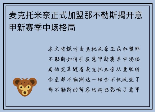 麦克托米奈正式加盟那不勒斯揭开意甲新赛季中场格局
