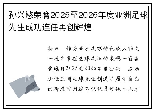 孙兴慜荣膺2025至2026年度亚洲足球先生成功连任再创辉煌