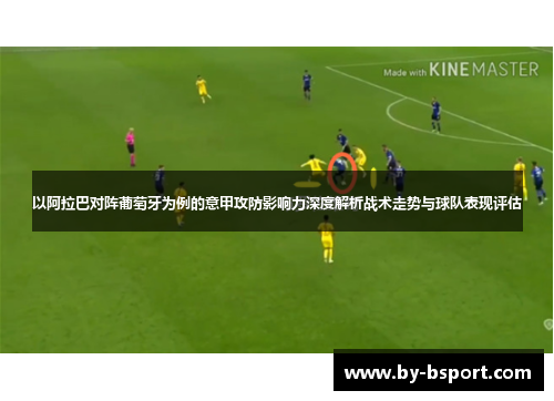 以阿拉巴对阵葡萄牙为例的意甲攻防影响力深度解析战术走势与球队表现评估